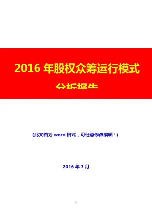 2016年股权众筹运行模式分析报告(完美版)
