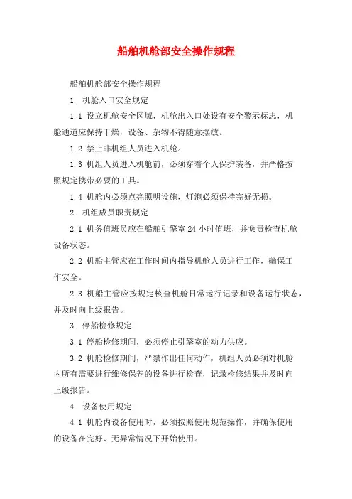 船舶机舱部安全操作规程