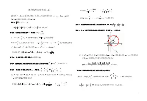抛物线焦点弦性质