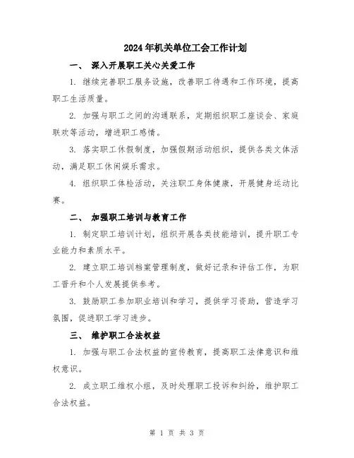 2024年机关单位工会工作计划