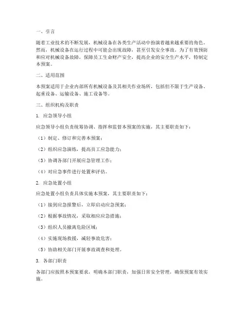机械设备应急预案及处置