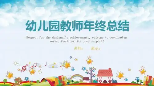 2018幼儿园教师年终总结PPT模板