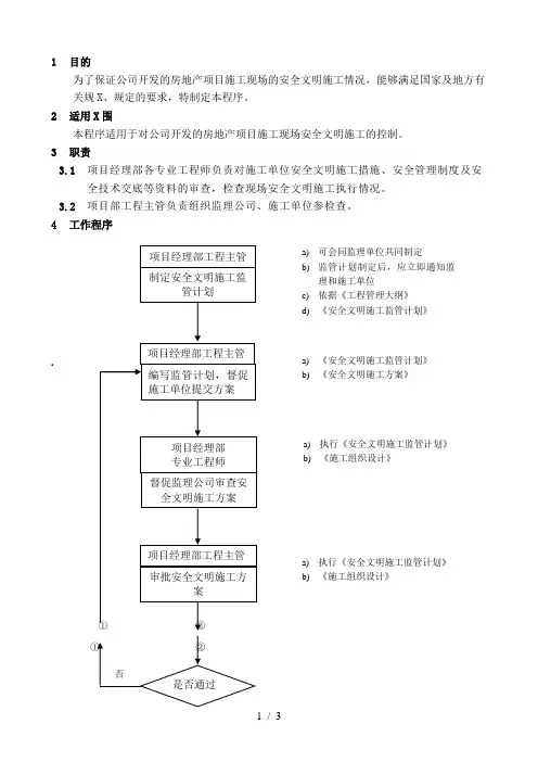 WHVK-QP-11-01安全文明施工控制程序