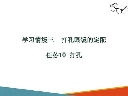 打孔眼镜的定配—打孔