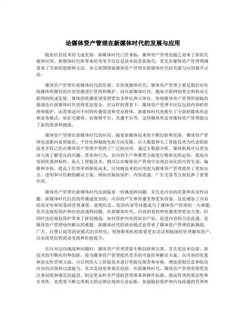 论媒体资产管理在新媒体时代的发展与应用