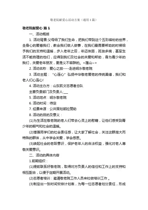 敬老院献爱心活动方案（通用4篇）