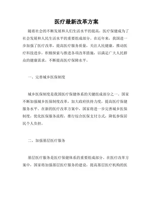 医疗最新改革方案