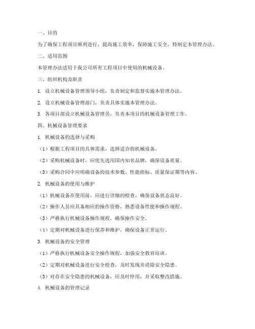工程项目机械管理办法