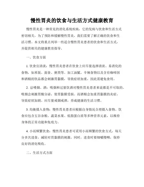 慢性胃炎的饮食与生活方式健康教育