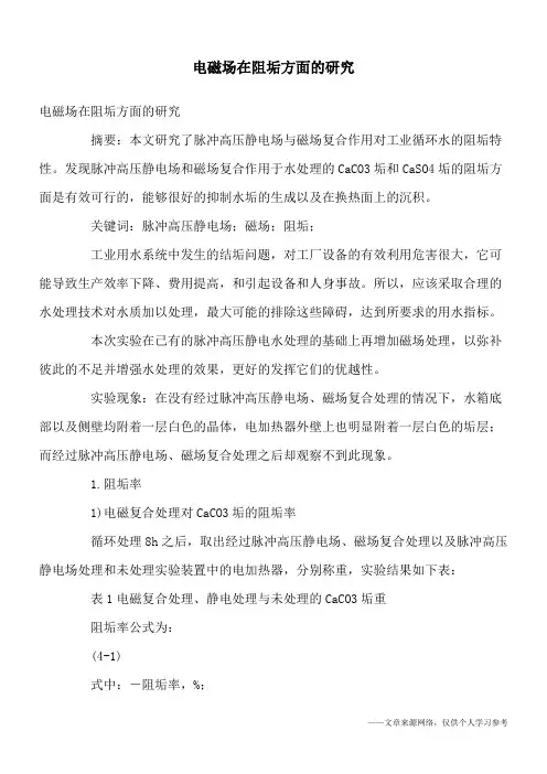 电磁场在阻垢方面的研究