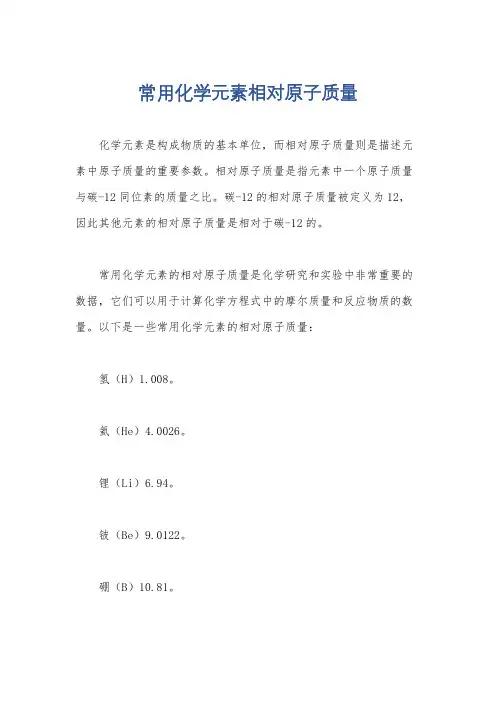 常用化学元素相对原子质量
