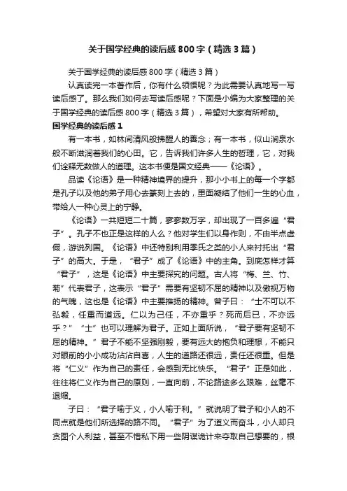 关于国学经典的读后感800字（精选3篇）