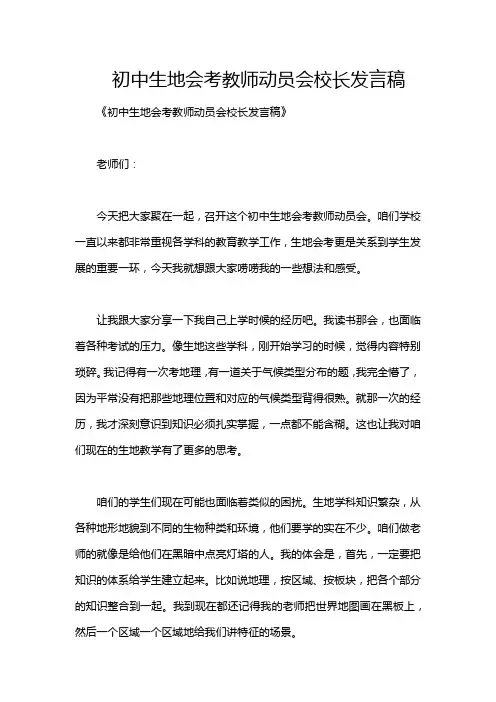 初中生地会考教师动员会校长发言稿