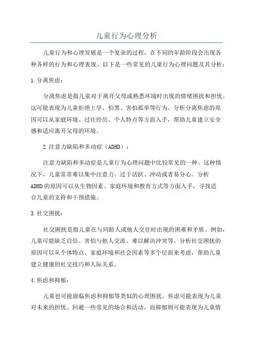 儿童行为心理分析