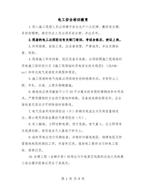 电工安全培训教育(三篇)