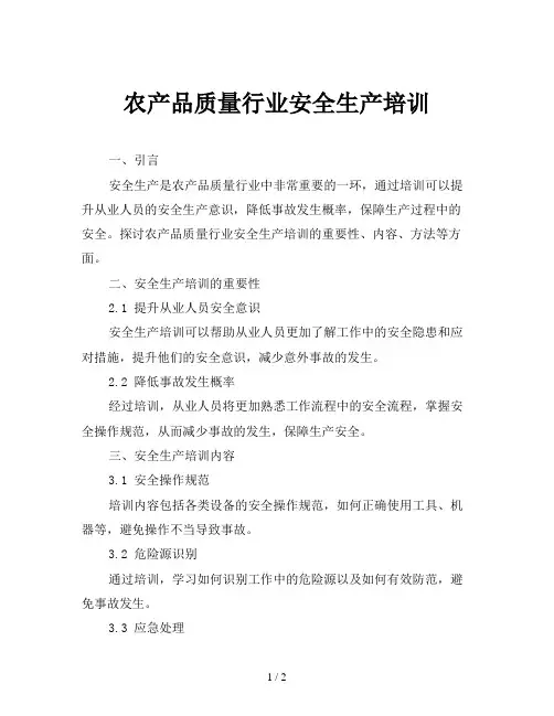 农产品质量行业安全生产培训