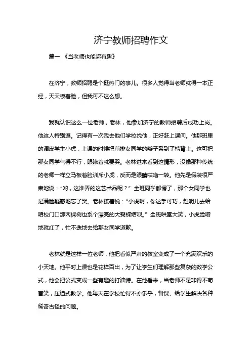 济宁教师招聘作文