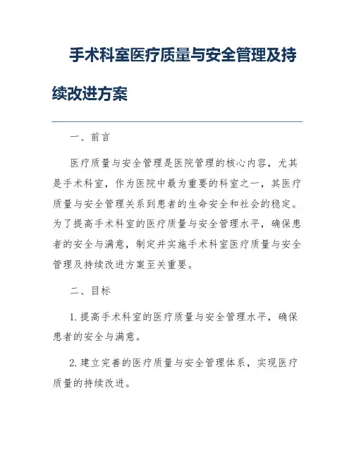 手术科室医疗质量与安全管理及持续改进方案
