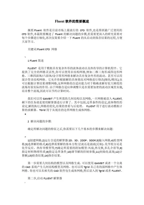 Fluent软件的简要概述