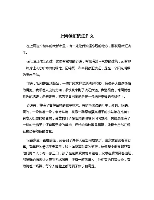 上海徐汇滨江作文