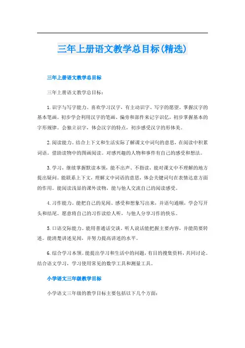 三年上册语文教学总目标(精选)