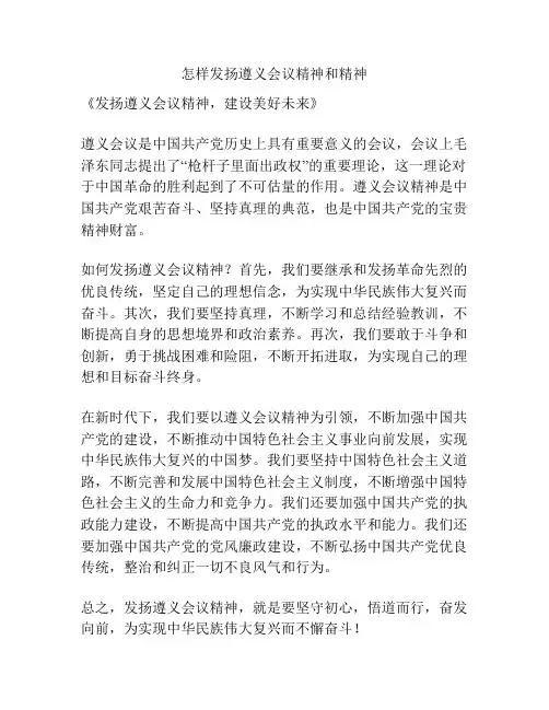 怎样发扬遵义会议精神和精神