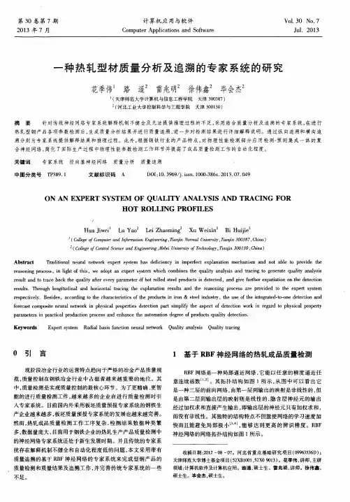 一种热轧型材质量分析及追溯的专家系统的研究