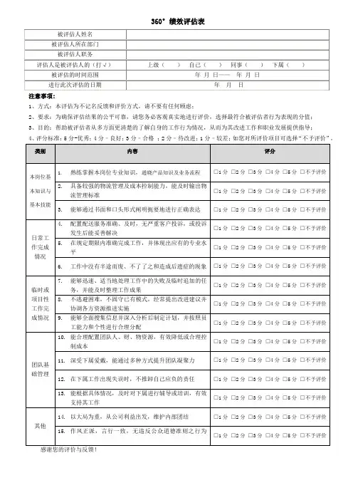 360°绩效评估考核表-V. 2013