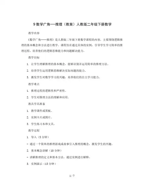 9数学广角──推理(教案)人教版二年级下册数学 