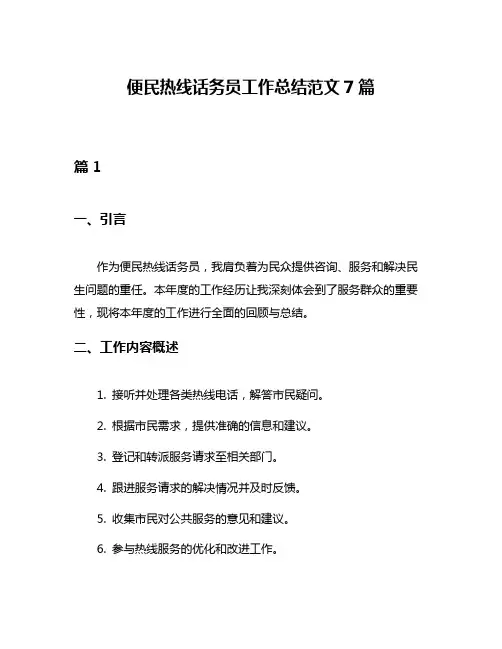 便民热线话务员工作总结范文7篇