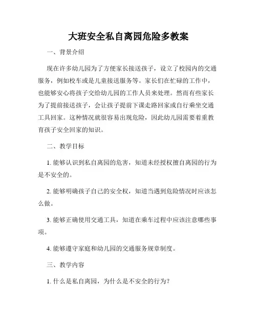大班安全私自离园危险多教案
