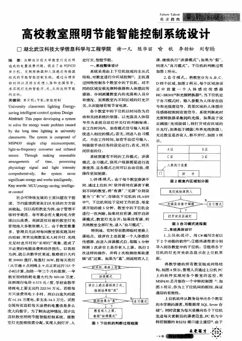 高校教室照明节能智能控制系统设计