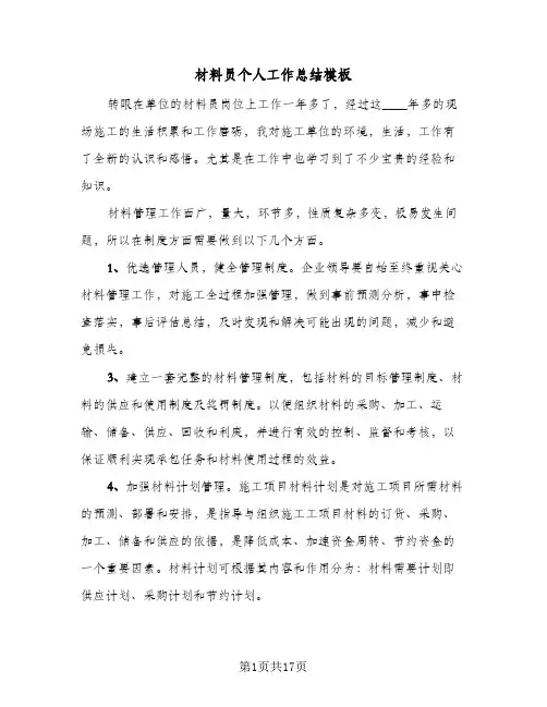 材料员个人工作总结模板(6篇)