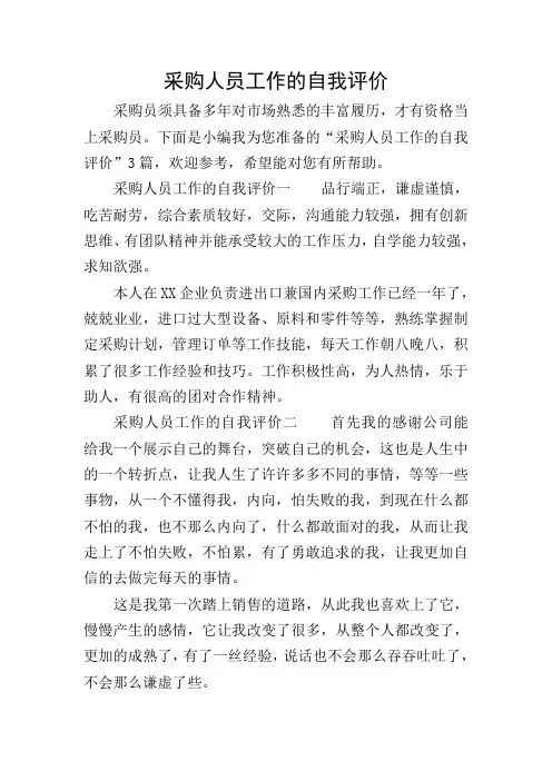 采购人员工作的自我评价