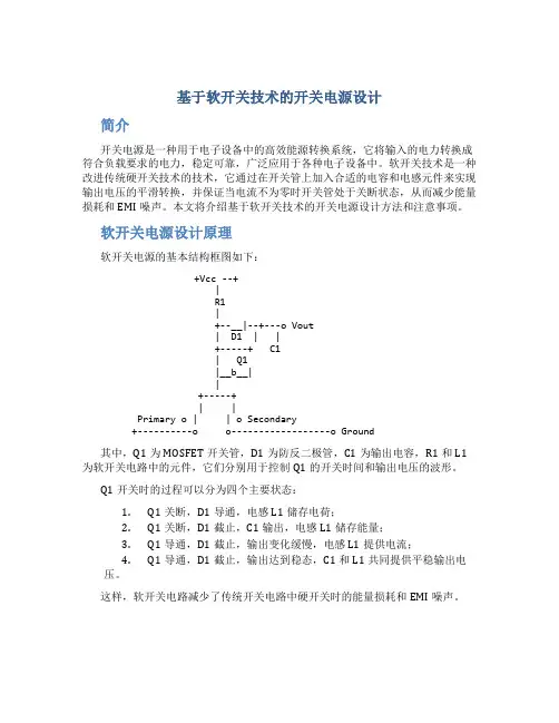 基于软开关技术的开关电源设计