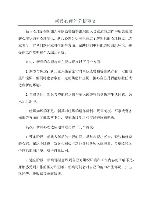 新兵心理的分析范文