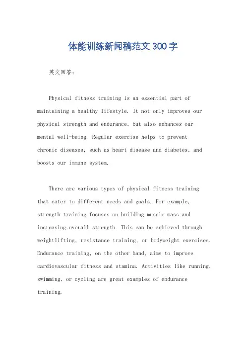 体能训练新闻稿范文300字