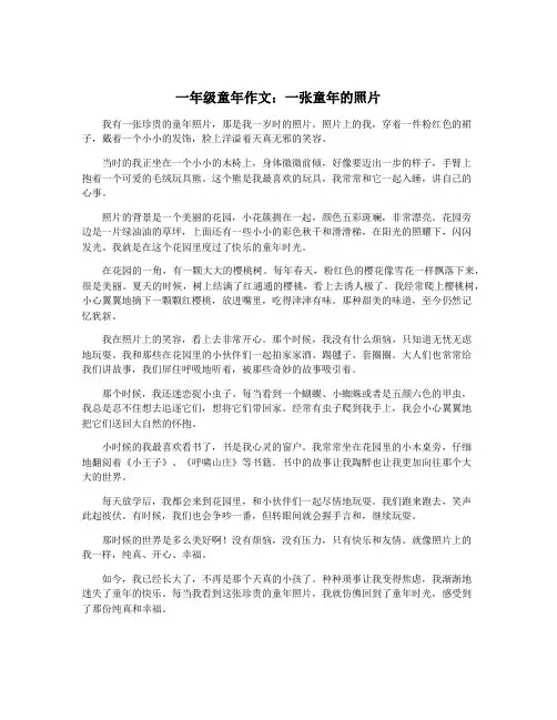 一年级童年作文：一张童年的照片