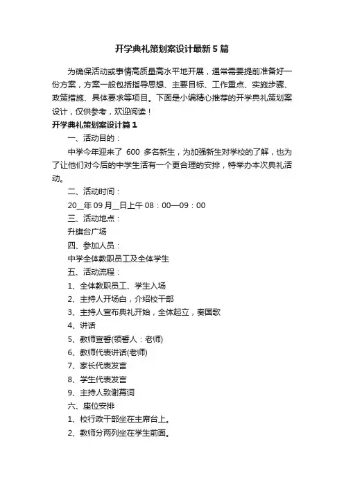 开学典礼策划案设计最新5篇