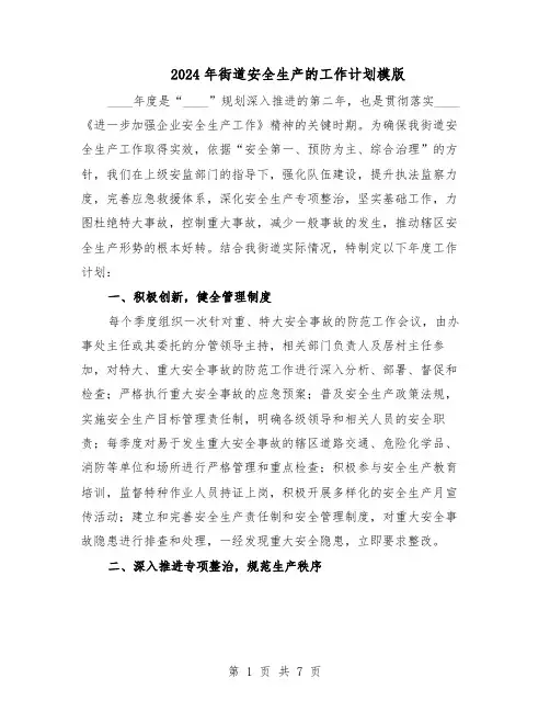 2024年街道安全生产的工作计划模版（三篇）