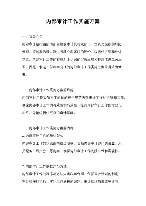 内部审计工作实施方案