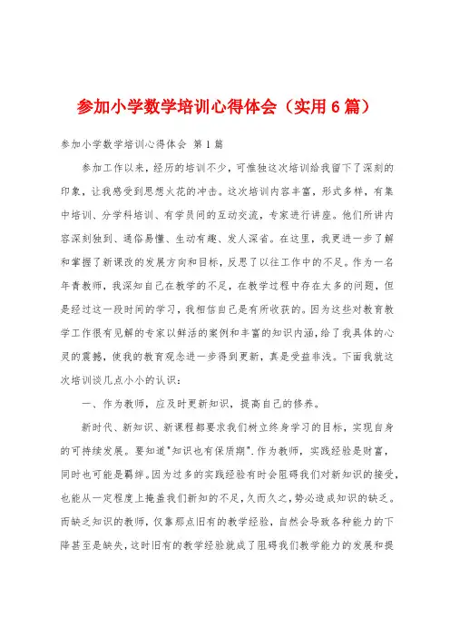参加小学数学培训心得体会(实用6篇)