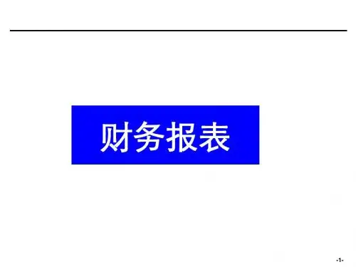 财务报表