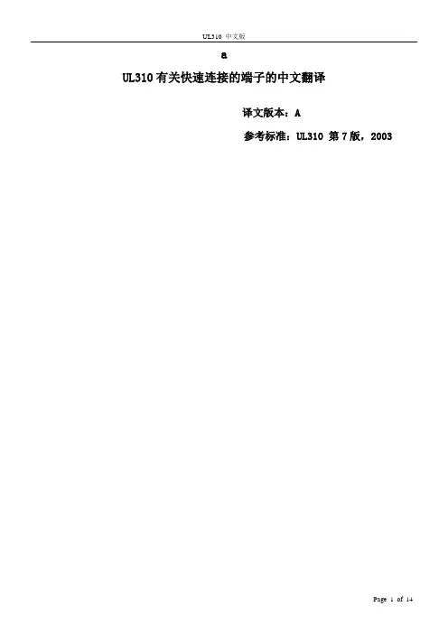 UL310_2003中文版资料