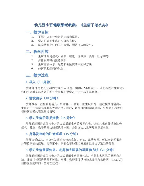 幼儿园小班健康领域教案《生病了怎么办》
