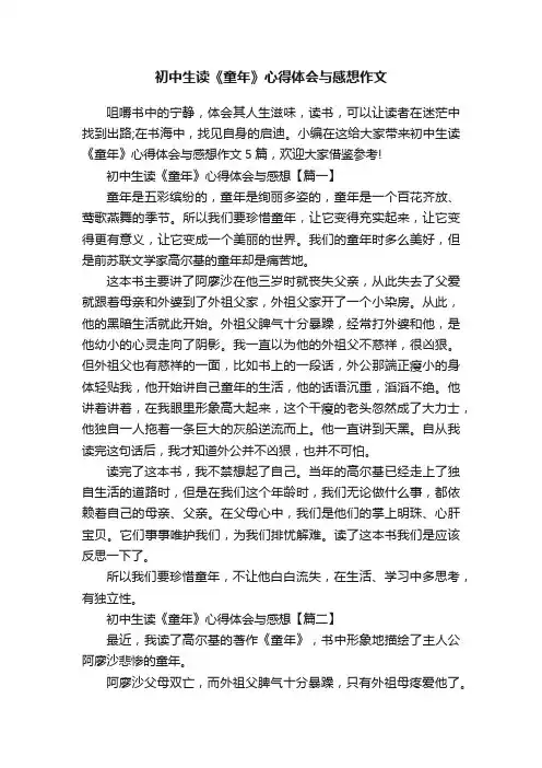 初中生读《童年》心得体会与感想作文