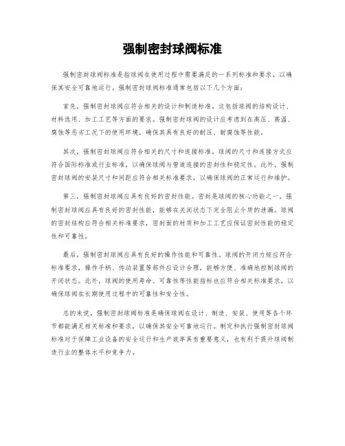 强制密封球阀标准