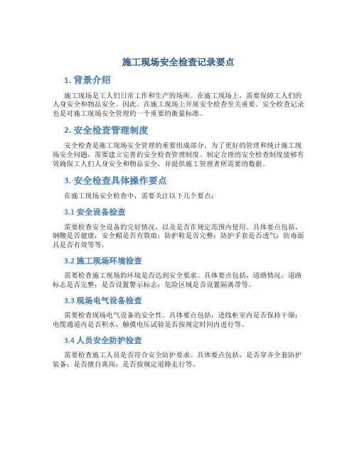 施工现场安全检查记录要点