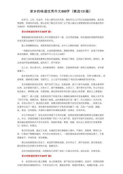 家乡的味道优秀作文800字（精选131篇）