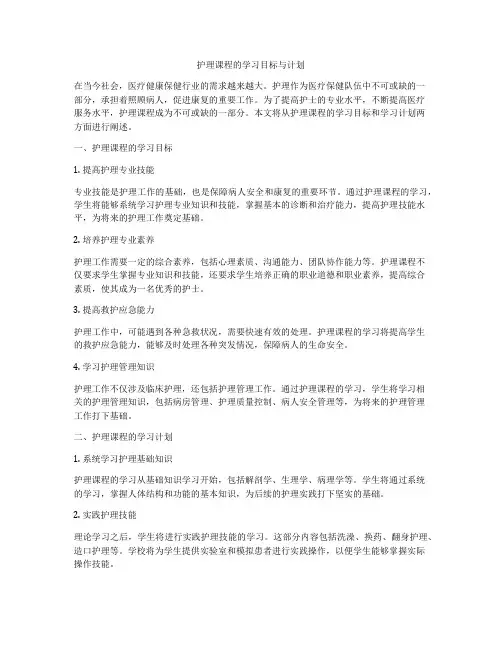 护理课程的学习目标与计划